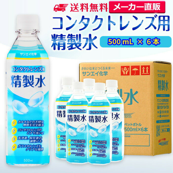 サンエイ化学 精製水 コンタクトレンズ用 500mL×6本セット メガネやガラス、窓拭き用 | コンタクト 液晶 拭き取り ガラスクリーナー 高純度精製水 純水 蒸留水 イオン交換水 超純水 せいせいすい ピュアウォーター ウォッシャー液 洗浄 ケア用 ペットボトル 日本製