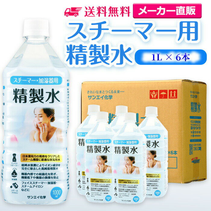 サンエイ化学 スチーマー用精製水 1L×6本 の特長と主な用途 【高純度の精製水】サンエイ化学のスチーマー用精製水は3段階のろ過工程に加えて、紫外線殺菌を行った限りなく純水に近い滅菌精製水。逆浸透膜とイオン交換樹脂でイオン成分を完全に除去、有機物やカルキなどの殺菌剤を限りなくゼロに近い値まで処理しています。 【化粧用や医療用として】化粧用の手作り化粧水やスキンケア、美顔器、加湿器やスチーマー、アロマ用の蒸気用水、CPAP(シーパップ)の呼吸器マスク、オートクレーブ(減菌器)、衛生器具類の洗浄などにもお使い頂けます。 【使用頻度に応じたピッタリサイズ】ライフスタイルに応じた様々な容量をご提供。短納期で低コストの製造メーカー直販。ご注文をいただいてから製造、出荷していますのでフレッシュな状態でご使用いただけます。 【安全上のお知らせ】用途以外に使用しないでください。高純度に精製された水ですので、不純物の混入や汚染には十分注意してください。使用後は容器を完全密閉し、付着箇所は拭き取りや洗浄を行ってください。着色や臭い、不純物の混入等が生じた場合はご使用を中止してください。 商品名 スチーマー用精製水（せいせいすい） 1L×6本 成分 純水100% 内容量・サイズ 1L(1リットル)・縦85×横85×高さ225 mm 主な用途 スチーマーによる加湿・保湿・湿潤用 ・エステサロン、美容院、美容室、理容室での美顔器やスチーマー用水 ・加湿器やボイラー、蒸気アイロン、フェイススチーマーなどのスチーム用水 ・スチーム製品の水垢やウォータースポットの防止に 吸入や吸引など医療用の蒸気用水として ・シーパップ（CPAP）用のチャンバー用水として ・無呼吸症候群用（SAS）の呼吸器や吸入器に ・在宅酸素や水素吸入器の補給水に ・歯科 医院などでのオートクレーブ、蒸気滅菌器用の補給水 ・ハードコンタクトレンズのすすぎ液として ・食塩を混ぜて鼻うがい用の生理食塩水に エステやアロマなどのビューティー用 ・化粧用やメイクなど。化粧水やパックの溶解水に ・プレ化粧水用として ・ナノケアなどナノイー製品などの美顔器によるスキンケア、フェイスケア ・アロマオイル、イオンスチーマー、オイルミスト、アロマスプレーなど ・ガーゼやコットン、脱脂綿に含ませて洗顔、クレンジングなどに ・オリーブオイルと一緒にヘアパック用として ・ヘアスプレー、ヘアミスト、ヘアオイル、ヘアアイロンなどのヘアケア用 ・コットンもしくはシートマスクに含ませて精製水パックに ・グリセリンやオーガニック製品の希釈に ・ネイル、ジェルネイル時の無水エタノールの希釈水として アルコール消毒液などの衛生的な用途に ・無水エタノールを消毒用アルコールに ・殺菌剤や除菌水、除菌スプレーの原料として ・グリセリンや尿素などと混ぜて手作り化粧水 ・苛性ソーダと混ぜて手作り石けんに ・ハッカ油と混ぜて抗菌・虫除けスプレーなどに ・アルコール（無水エタノール）と混ぜてアロマスプレーなどに ・ウェットティッシュなどに含ませて赤ちゃんのおしりふきなど ・液晶、窓ガラス、グラスなどのガラス製品の拭き取りや掃除用に ・滅菌器用の次亜塩素酸水の作製に 病院・学校・研究室などで ・実験 器具の洗浄に ・各種分析用として ・純水器や純水、RO水、蒸留水の代用にも 製造販売元 サンエイ化学株式会社