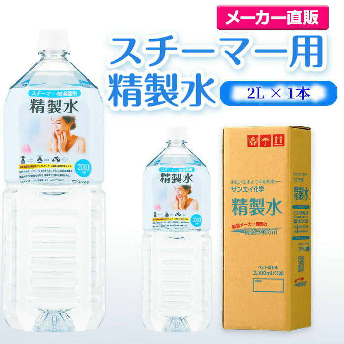 サンエイ化学 精製水 