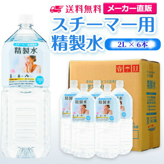 サンエイ化学 精製水 スチーマー用 2L×6本セット 加湿器やナノケア、フェイススチーマーなどに | オートクレーブ スチーム 吸引 吸入器 鼻うがい 高純度精製水 純水 蒸留水 イオン交換水 超純水 せいせいすい エステ コットン スチーマー 美顔 ペットボトル 日本製