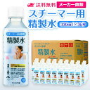 サンエイ化学 スチーマー用精製水 330mL×36本 の特長と主な用途 【高純度の精製水】サンエイ化学のスチーマー用精製水は3段階のろ過工程に加えて、紫外線殺菌を行った限りなく純水に近い滅菌精製水。逆浸透膜とイオン交換樹脂でイオン成分を完全に除去、有機物やカルキなどの殺菌剤を限りなくゼロに近い値まで処理しています。 【化粧用や医療用として】化粧用の手作り化粧水やスキンケア、美顔器、加湿器やスチーマー、アロマ用の蒸気用水、CPAP(シーパップ)の呼吸器マスク、オートクレーブ(減菌器)、衛生器具類の洗浄などにもお使い頂けます。 【使用頻度に応じたピッタリサイズ】ライフスタイルに応じた様々な容量をご提供。短納期で低コストの製造メーカー直販。ご注文をいただいてから製造、出荷していますのでフレッシュな状態でご使用いただけます。 【安全上のお知らせ】用途以外に使用しないでください。高純度に精製された水ですので、不純物の混入や汚染には十分注意してください。使用後は容器を完全密閉し、付着箇所は拭き取りや洗浄を行ってください。着色や臭い、不純物の混入等が生じた場合はご使用を中止してください。 商品名 スチーマー用精製水（せいせいすい） 330mL×36本 成分 純水100% 内容量・サイズ 330mL(330ミリリットル)・縦55×横55×高さ170 mm 主な用途 スチーマーによる加湿・保湿・湿潤用 ・エステサロン、美容院、美容室、理容室での美顔器やスチーマー用水 ・加湿器やボイラー、蒸気アイロン、フェイススチーマーなどのスチーム用水 ・スチーム製品の水垢やウォータースポットの防止に 吸入や吸引など医療用の蒸気用水として ・シーパップ（CPAP）用のチャンバー用水として ・無呼吸症候群用（SAS）の呼吸器や吸入器に ・在宅酸素や水素吸入器の補給水に ・歯科 医院などでのオートクレーブ、蒸気滅菌器用の補給水 ・ハードコンタクトレンズのすすぎ液として ・食塩を混ぜて鼻うがい用の生理食塩水に エステやアロマなどのビューティー用 ・化粧用やメイクなど。化粧水やパックの溶解水に ・プレ化粧水用として ・ナノケアなどナノイー製品などの美顔器によるスキンケア、フェイスケア ・アロマオイル、イオンスチーマー、オイルミスト、アロマスプレーなど ・ガーゼやコットン、脱脂綿に含ませて洗顔、クレンジングなどに ・オリーブオイルと一緒にヘアパック用として ・ヘアスプレー、ヘアミスト、ヘアオイル、ヘアアイロンなどのヘアケア用 ・コットンもしくはシートマスクに含ませて精製水パックに ・グリセリンやオーガニック製品の希釈に ・ネイル、ジェルネイル時の無水エタノールの希釈水として アルコール消毒液などの衛生的な用途に ・無水エタノールを消毒用アルコールに ・殺菌剤や除菌水、除菌スプレーの原料として ・グリセリンや尿素などと混ぜて手作り化粧水 ・苛性ソーダと混ぜて手作り石けんに ・ハッカ油と混ぜて抗菌・虫除けスプレーなどに ・アルコール（無水エタノール）と混ぜてアロマスプレーなどに ・ウェットティッシュなどに含ませて赤ちゃんのおしりふきなど ・液晶、窓ガラス、グラスなどのガラス製品の拭き取りや掃除用に ・滅菌器用の次亜塩素酸水の作製に 病院・学校・研究室などで ・実験 器具の洗浄に ・各種分析用として ・純水器や純水、RO水、蒸留水の代用にも 製造販売元 サンエイ化学株式会社