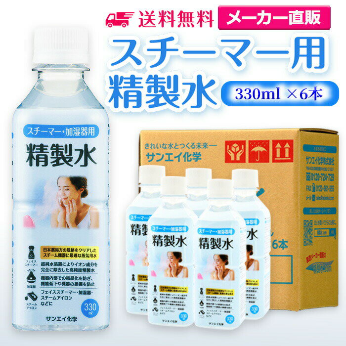 サンエイ化学 スチーマー用精製水 330mL×6本 の特長と主な用途 【高純度の精製水】サンエイ化学のスチーマー用精製水は3段階のろ過工程に加えて、紫外線殺菌を行った限りなく純水に近い滅菌精製水。逆浸透膜とイオン交換樹脂でイオン成分を完全に除去、有機物やカルキなどの殺菌剤を限りなくゼロに近い値まで処理しています。 【化粧用や医療用として】化粧用の手作り化粧水やスキンケア、美顔器、加湿器やスチーマー、アロマ用の蒸気用水、CPAP(シーパップ)の呼吸器マスク、オートクレーブ(減菌器)、衛生器具類の洗浄などにもお使い頂けます。 【使用頻度に応じたピッタリサイズ】ライフスタイルに応じた様々な容量をご提供。短納期で低コストの製造メーカー直販。ご注文をいただいてから製造、出荷していますのでフレッシュな状態でご使用いただけます。 【安全上のお知らせ】用途以外に使用しないでください。高純度に精製された水ですので、不純物の混入や汚染には十分注意してください。使用後は容器を完全密閉し、付着箇所は拭き取りや洗浄を行ってください。着色や臭い、不純物の混入等が生じた場合はご使用を中止してください。 商品名 スチーマー用精製水（せいせいすい） 330mL×6本 成分 純水100% 内容量・サイズ 330mL(330ミリリットル)・縦55×横55×高さ170 mm 主な用途 スチーマーによる加湿・保湿・湿潤用 ・エステサロン、美容院、美容室、理容室での美顔器やスチーマー用水 ・加湿器やボイラー、蒸気アイロン、フェイススチーマーなどのスチーム用水 ・スチーム製品の水垢やウォータースポットの防止に 吸入や吸引など医療用の蒸気用水として ・シーパップ（CPAP）用のチャンバー用水として ・無呼吸症候群用（SAS）の呼吸器や吸入器に ・在宅酸素や水素吸入器の補給水に ・歯科 医院などでのオートクレーブ、蒸気滅菌器用の補給水 ・ハードコンタクトレンズのすすぎ液として ・食塩を混ぜて鼻うがい用の生理食塩水に エステやアロマなどのビューティー用 ・化粧用やメイクなど。化粧水やパックの溶解水に ・プレ化粧水用として ・ナノケアなどナノイー製品などの美顔器によるスキンケア、フェイスケア ・アロマオイル、イオンスチーマー、オイルミスト、アロマスプレーなど ・ガーゼやコットン、脱脂綿に含ませて洗顔、クレンジングなどに ・オリーブオイルと一緒にヘアパック用として ・ヘアスプレー、ヘアミスト、ヘアオイル、ヘアアイロンなどのヘアケア用 ・コットンもしくはシートマスクに含ませて精製水パックに ・グリセリンやオーガニック製品の希釈に ・ネイル、ジェルネイル時の無水エタノールの希釈水として アルコール消毒液などの衛生的な用途に ・無水エタノールを消毒用アルコールに ・殺菌剤や除菌水、除菌スプレーの原料として ・グリセリンや尿素などと混ぜて手作り化粧水 ・苛性ソーダと混ぜて手作り石けんに ・ハッカ油と混ぜて抗菌・虫除けスプレーなどに ・アルコール（無水エタノール）と混ぜてアロマスプレーなどに ・ウェットティッシュなどに含ませて赤ちゃんのおしりふきなど ・液晶、窓ガラス、グラスなどのガラス製品の拭き取りや掃除用に ・滅菌器用の次亜塩素酸水の作製に 病院・学校・研究室などで ・実験 器具の洗浄に ・各種分析用として ・純水器や純水、RO水、蒸留水の代用にも 製造販売元 サンエイ化学株式会社