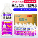 サンエイ化学 精製水 薬品・アルコール 希釈用 精製水 1L×12本セット 除菌水や除菌スプレーの希釈水に | 【送料無料】 無水エタノール グリセリン 殺菌剤...