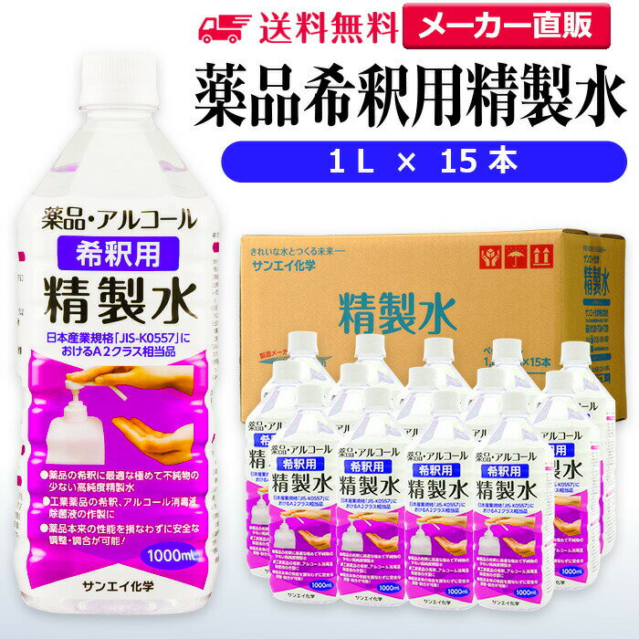 サンエイ化学 精製水 薬品・アルコール 希釈用 精製水 1L×15本セット 除菌水や除菌スプレーの希釈水に | 【送料無料】 無水エタノール グリセリン 殺菌剤...