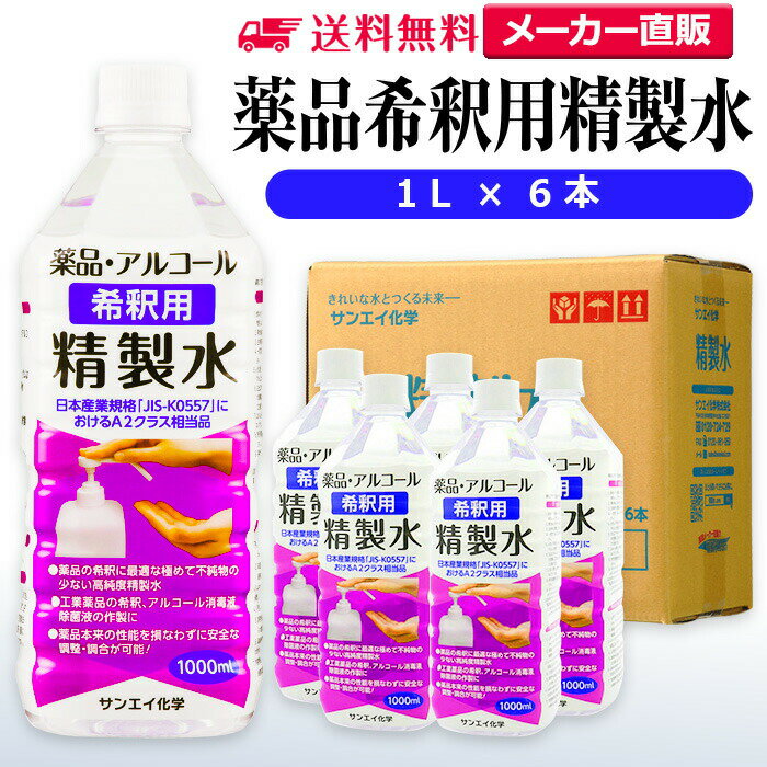 サンエイ化学 精製水 薬品・アルコール 希釈用 精製水 1L×6本セット 除菌水や除菌スプレーの希釈水に | 【送料無料】 無水エタノール グリセリン 殺菌剤 ...