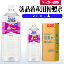 サンエイ化学 精製水 薬品・アルコール 希釈用 精製水 2L×1本単品 除菌水や除菌スプレーの希釈水に | 無水エタノール グリセリン 殺菌剤 消毒液 消毒用 ...