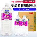 サンエイ化学 精製水 薬品・アルコール 希釈用 精製水 2L×3本セット 除菌水や除菌スプレーの希釈水に | 【送料無料】 無水エタノール グリセリン 殺菌剤 ...