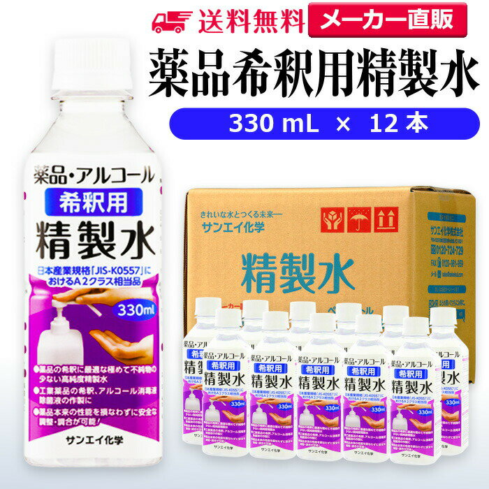 サンエイ化学 精製水 薬品・アルコール 希釈用 精製水 330mL×12本セット 除菌水や除菌スプレーの希釈水に | 【送料無料】 無水エタノール グリセリン ...