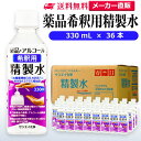 サンエイ化学 精製水 薬品・アルコール 希釈用 精製水 330mL×36本セット 除菌水や除菌スプレーの希釈水に | 【送料無料】 無水エタノール グリセリン ...