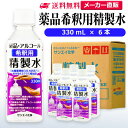 サンエイ化学 薬品希釈用精製水 330mL×6本 の特長と主な用途 【メーカー直販の工業用精製水】逆浸透膜とイオン交換樹脂で、限りなくイオン成分やカルキを取り除いた工業用精製水(ピュアウォーター)。水道水をRO水に処理後イオン交換水(脱イオン水)として、除菌フィルターを使用し超純水レベルにまで処理した精製水です。 【衛生的な用途として】オートクレーブ(減菌器)、衛生器具類の洗浄、薬品やアルコールの希釈用、美顔器、加湿器やスチーマーの蒸気用水、バッテリー補充液などにもお使い頂けます。 【使用頻度に応じたピッタリサイズ】ライフスタイルに応じた様々な容量をご提供。短納期で低コストの製造メーカー直販。ご注文をいただいてから製造、出荷していますのでフレッシュな状態でご使用いただけます。 【安全上のお知らせ】用途以外に使用しないでください。高純度に精製された水ですので、不純物の混入や汚染には十分注意してください。使用後は容器を完全密閉し、付着箇所は拭き取りや洗浄を行ってください。着色や臭い、不純物の混入等が生じた場合はご使用を中止してください。 商品名 薬品希釈用精製水（せいせいすい） 330mL×6本 成分 純水100% 内容量・サイズ 330mL(330ミリリットル)・縦55×横55×高さ170 mm 主な用途 アルコール消毒液などの衛生的な用途に ・無水エタノールを消毒用アルコールに ・殺菌剤や除菌水、除菌スプレーの原料として ・グリセリンや尿素などと混ぜて手作り化粧水 ・苛性ソーダと混ぜて手作り石けんに ・ハッカ油と混ぜて抗菌・虫除けスプレーなどに ・アルコール（無水エタノール）と混ぜてアロマスプレーなどに ・ウェットティッシュなどに含ませて赤ちゃんのおしりふきなど ・液晶、窓ガラス、グラスなどのガラス製品の拭き取りや掃除用に ・滅菌器用の次亜塩素酸水の作製に エステやアロマなどのビューティー用 ・化粧用やメイクなど。化粧水やパックの溶解水に ・プレ化粧水用として ・ナノケアなどナノイー製品などの美顔器によるスキンケア、フェイスケア ・アロマオイル、イオンスチーマー、オイルミスト、アロマスプレーなど ・ガーゼやコットン、脱脂綿に含ませて洗顔、クレンジングなどに ・オリーブオイルと一緒にヘアパック用として ・ヘアスプレー、ヘアミスト、ヘアオイル、ヘアアイロンなどのヘアケア用 ・コットンもしくはシートマスクに含ませて精製水パックに ・グリセリンやオーガニック製品の希釈に ・ネイル、ジェルネイル時の無水エタノールの希釈水として スチーマーによる加湿・保湿・湿潤用 ・エステサロン、美容院、美容室、理容室での美顔器やスチーマー用水 ・加湿器やボイラー、蒸気アイロン、フェイススチーマーなどのスチーム用水 ・スチーム製品の水垢やウォータースポットの防止に 吸入や吸引など医療用の蒸気用水として ・シーパップ（CPAP）用のチャンバー用水として ・無呼吸症候群用（SAS）の呼吸器や吸入器に ・在宅酸素や水素吸入器の補給水に ・歯科 医院などでのオートクレーブ、蒸気滅菌器用の補給水 ・ハードコンタクトレンズのすすぎ液として ・食塩を混ぜて鼻うがい用の生理食塩水に 病院・学校・研究室などで ・実験 器具の洗浄に ・各種分析用として ・純水器や純水、RO水、蒸留水の代用にも 自動車・バイク・フォークリフトに ・バッテリー水、バッテリー補充液として ・洗車や内窓の窓拭き、部品の洗浄に ・ウィンドウウォッシャー液、ガラスクリーナーの希釈水 ・ラジエター用のクーラント液（LLC)、不凍液の希釈水 ・蓄電池や発電機のバッテリー補充液にも 製造販売元 サンエイ化学株式会社