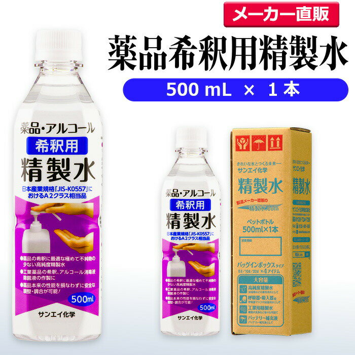 サンエイ化学 精製水 薬品 アルコール 希釈用 精製水 500mL×1本単品 除菌水や除菌スプレーの希釈水に 無水エタノール グリセリン 殺菌剤 消毒液 消毒用 純水 蒸留水 イオン交換水 超純水 せいせいすい ピュアウォーター ペットボトル 高純度精製水 工業用精製水 日本製