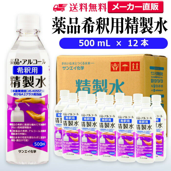 サンエイ化学 精製水 薬品・アルコール 希釈用 精製水 500mL×12本セット 除菌水や除菌スプレーの希釈水に | 【送料無料】 無水エタノール グリセリン ...