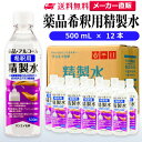 サンエイ化学 薬品希釈用精製水 500mL×12本 の特長と主な用途 【メーカー直販の工業用精製水】逆浸透膜とイオン交換樹脂で、限りなくイオン成分やカルキを取り除いた工業用精製水(ピュアウォーター)。水道水をRO水に処理後イオン交換水(脱イオン水)として、除菌フィルターを使用し超純水レベルにまで処理した精製水です。 【衛生的な用途として】オートクレーブ(減菌器)、衛生器具類の洗浄、薬品やアルコールの希釈用、美顔器、加湿器やスチーマーの蒸気用水、バッテリー補充液などにもお使い頂けます。 【使用頻度に応じたピッタリサイズ】ライフスタイルに応じた様々な容量をご提供。短納期で低コストの製造メーカー直販。ご注文をいただいてから製造、出荷していますのでフレッシュな状態でご使用いただけます。 【安全上のお知らせ】用途以外に使用しないでください。高純度に精製された水ですので、不純物の混入や汚染には十分注意してください。使用後は容器を完全密閉し、付着箇所は拭き取りや洗浄を行ってください。着色や臭い、不純物の混入等が生じた場合はご使用を中止してください。 商品名 薬品希釈用精製水（せいせいすい） 500mL×12本 成分 純水100% 内容量・サイズ 500mL(500ミリリットル)・縦60×横60×高さ210 mm 主な用途 アルコール消毒液などの衛生的な用途に ・無水エタノールを消毒用アルコールに ・殺菌剤や除菌水、除菌スプレーの原料として ・グリセリンや尿素などと混ぜて手作り化粧水 ・苛性ソーダと混ぜて手作り石けんに ・ハッカ油と混ぜて抗菌・虫除けスプレーなどに ・アルコール（無水エタノール）と混ぜてアロマスプレーなどに ・ウェットティッシュなどに含ませて赤ちゃんのおしりふきなど ・液晶、窓ガラス、グラスなどのガラス製品の拭き取りや掃除用に ・滅菌器用の次亜塩素酸水の作製に エステやアロマなどのビューティー用 ・化粧用やメイクなど。化粧水やパックの溶解水に ・プレ化粧水用として ・ナノケアなどナノイー製品などの美顔器によるスキンケア、フェイスケア ・アロマオイル、イオンスチーマー、オイルミスト、アロマスプレーなど ・ガーゼやコットン、脱脂綿に含ませて洗顔、クレンジングなどに ・オリーブオイルと一緒にヘアパック用として ・ヘアスプレー、ヘアミスト、ヘアオイル、ヘアアイロンなどのヘアケア用 ・コットンもしくはシートマスクに含ませて精製水パックに ・グリセリンやオーガニック製品の希釈に ・ネイル、ジェルネイル時の無水エタノールの希釈水として スチーマーによる加湿・保湿・湿潤用 ・エステサロン、美容院、美容室、理容室での美顔器やスチーマー用水 ・加湿器やボイラー、蒸気アイロン、フェイススチーマーなどのスチーム用水 ・スチーム製品の水垢やウォータースポットの防止に 吸入や吸引など医療用の蒸気用水として ・シーパップ（CPAP）用のチャンバー用水として ・無呼吸症候群用（SAS）の呼吸器や吸入器に ・在宅酸素や水素吸入器の補給水に ・歯科 医院などでのオートクレーブ、蒸気滅菌器用の補給水 ・ハードコンタクトレンズのすすぎ液として ・食塩を混ぜて鼻うがい用の生理食塩水に 病院・学校・研究室などで ・実験 器具の洗浄に ・各種分析用として ・純水器や純水、RO水、蒸留水の代用にも 自動車・バイク・フォークリフトに ・バッテリー水、バッテリー補充液として ・洗車や内窓の窓拭き、部品の洗浄に ・ウィンドウウォッシャー液、ガラスクリーナーの希釈水 ・ラジエター用のクーラント液（LLC)、不凍液の希釈水 ・蓄電池や発電機のバッテリー補充液にも 製造販売元 サンエイ化学株式会社