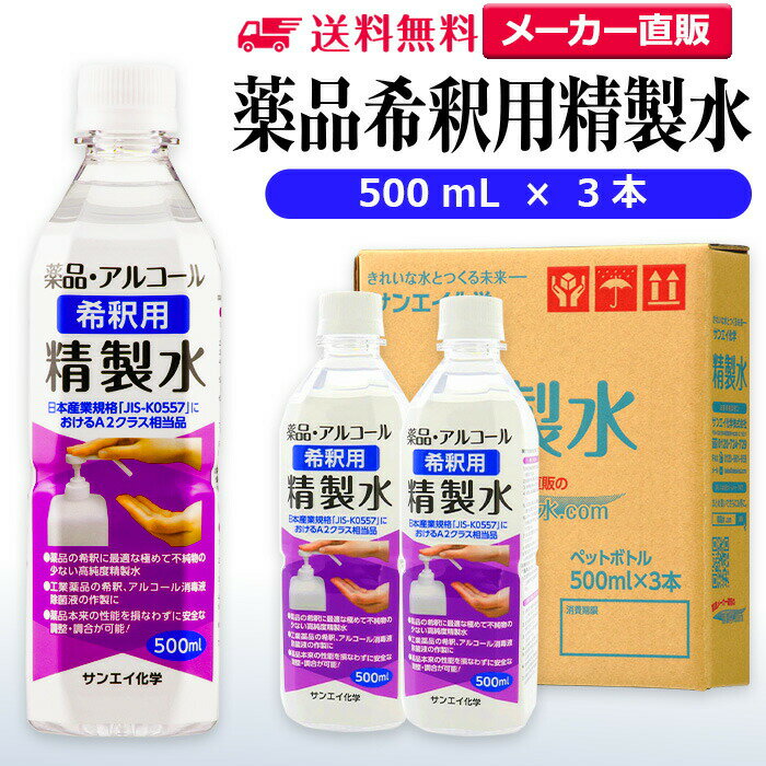 サンエイ化学 精製水 薬品 アルコール 希釈用 精製水 500mL×3本セット 除菌水や除菌スプレーの希釈水に 【送料無料】 無水エタノール グリセリン 殺菌剤 消毒液 純水 蒸留水 イオン交換水 せいせいすい ピュアウォーター ペットボトル 高純度精製水 工業用精製水 日本製