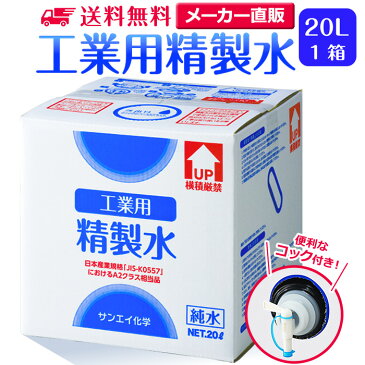 【送料無料】精製水 20L 工業用精製水 コック付き 純水 サンエイ化学 | 大容量 大量 加湿器 20リットル 希釈水 洗浄水 業務用 スチーマー用 オートクレーブ 蒸留水 ピュアウォーター スチーム バッテリー液 RO水 自動車 フォークリフト ウォータースポット イオン交換水