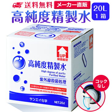 【送料無料】精製水 20L 高純度精製水 コックなし 純水 サンエイ化学 | 大容量 大量 加湿器 無呼吸 CPAP 歯科 20リットル 希釈水 洗浄水 業務用 コットン エステ アロマ ナノケア スチーム スチーマー用 美顔器 ヘアケア スキンケア 化粧水用 殺菌 滅菌器 呼吸器 蒸留水 美容