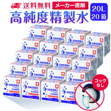 【送料無料】精製水 20L 高純度精製水 コックなし 20箱まとめ買い セット品 純水 サンエイ化学 | 大容量 大量 加湿器 無呼吸 CPAP 歯科 20リットル 希釈水 洗浄水 業務用 コットン エステ ナノケア スチーム スチーマー用 美顔器 化粧水用 殺菌 滅菌器 呼吸器 蒸留水 美容 水