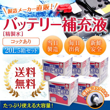 【送料無料】精製水 20L バッテリー補充液 コック付き 5箱まとめ買い セット品 純水 サンエイ化学 | バッテリー液 バッテリー水 大容量 大量 充電器 自動車 バイク 交換 充電 車 発電機 蓄電池 フォークリフト 20リットル 業務用 補給水 クーラント LLC ウォータースポット