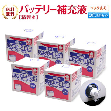 【送料無料】精製水 20L バッテリー補充液 コック付き 5箱まとめ買い セット品 純水 サンエイ化学 | バッテリー液 バッテリー水 大容量 大量 充電器 自動車 バイク 交換 充電 車 発電機 蓄電池 フォークリフト 20リットル 業務用 補給水 クーラント LLC ウォータースポット