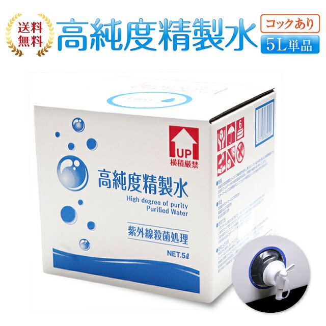 【送料無料】精製水 5L 高純度精製水 コック付き 純水 サンエイ化学 | 大容量 大量 加湿器 無呼吸 CPAP 歯科 5リットル 希釈水 洗浄水 業務用 コットン エステ アロマ ナノケア スチーム スチーマー用 美顔器 ヘアケア スキンケア 化粧水用 殺菌 滅菌器 呼吸器 蒸留水 美容