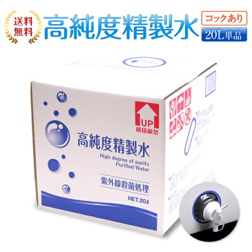 【送料無料】精製水 20L 高純度精製水 コック付き 純水 サンエイ化学 | 大容量 大量 加湿器 無呼吸 CPAP 歯科 20リットル 希釈水 洗浄水 業務用 コットン エステ アロマ ナノケア スチーム スチーマー用 美顔器 ヘアケア スキンケア 化粧水用 殺菌 滅菌器 呼吸器 蒸留水 美容