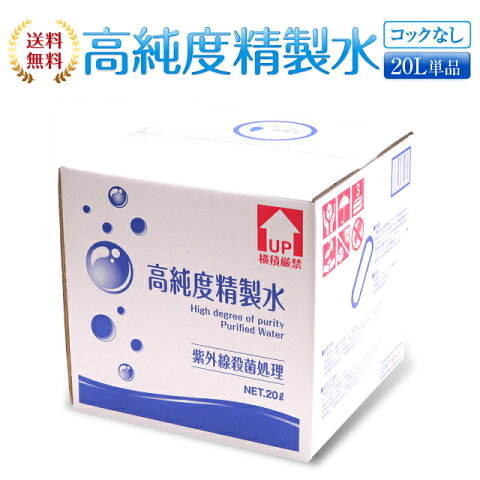 【送料無料】精製水 20L 高純度精製水 コックなし 純水 サンエイ化学 | 大容量 大量 加湿器 無呼吸 CPAP 歯科 20リットル 希釈水 洗浄水 業務用 コットン エステ アロマ ナノケア スチーム スチーマー用 美顔器 ヘアケア スキンケア 化粧水用 殺菌 滅菌器 呼吸器 蒸留水 美容