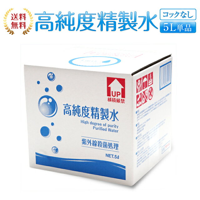 【送料無料】精製水 5L 高純度精製水 コックなし 純水 サンエイ化学 | 大容量 大量 加湿器 無呼吸 CPAP 歯科 5リットル 希釈水 洗浄水 業務用 コットン エステ アロマ ナノケア スチーム スチーマー用 美顔器 ヘアケア スキンケア 化粧水用 殺菌 滅菌器 呼吸器 蒸留水 美容