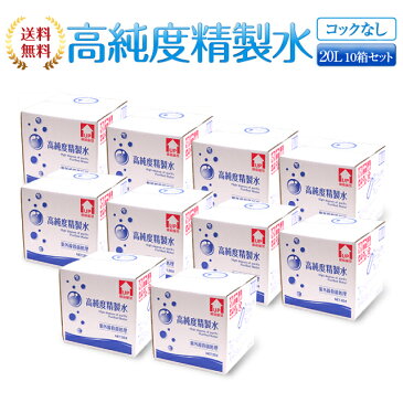 【送料無料】精製水 20L 高純度精製水 コックなし 10箱まとめ買い セット品 純水 サンエイ化学 | 大容量 大量 加湿器 無呼吸 CPAP 歯科 20リットル 希釈水 洗浄水 業務用 コットン エステ ナノケア スチーム スチーマー用 美顔器 化粧水用 殺菌 滅菌器 呼吸器 蒸留水 美容 水