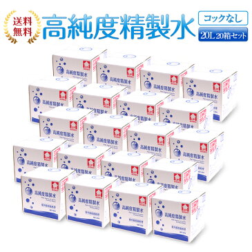 【送料無料】精製水 20L 高純度精製水 コックなし 20箱まとめ買い セット品 純水 サンエイ化学 | 大容量 大量 加湿器 無呼吸 CPAP 歯科 20リットル 希釈水 洗浄水 業務用 コットン エステ ナノケア スチーム スチーマー用 美顔器 化粧水用 殺菌 滅菌器 呼吸器 蒸留水 美容 水