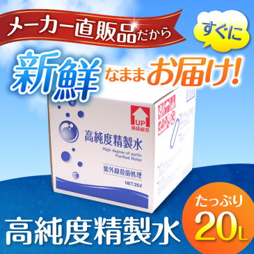 【送料無料】精製水 20L 高純度精製水 コックなし 純水 サンエイ化学 | 大容量 大量 加湿器 無呼吸 CPAP 歯科 20リットル 希釈水 洗浄水 業務用 コットン エステ アロマ ナノケア スチーム スチーマー用 美顔器 ヘアケア スキンケア 化粧水用 殺菌 滅菌器 呼吸器 蒸留水 美容