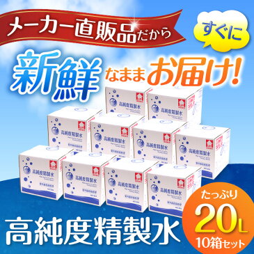 【送料無料】精製水 20L 高純度精製水 コックなし 10箱まとめ買い セット品 純水 サンエイ化学 | 大容量 大量 加湿器 無呼吸 CPAP 歯科 20リットル 希釈水 洗浄水 業務用 コットン エステ ナノケア スチーム スチーマー用 美顔器 化粧水用 殺菌 滅菌器 呼吸器 蒸留水 美容 水