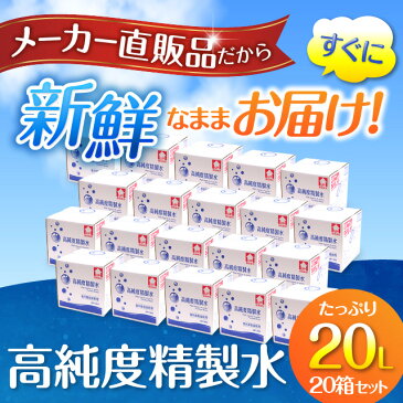 【送料無料】精製水 20L 高純度精製水 コックなし 20箱まとめ買い セット品 純水 サンエイ化学 | 大容量 大量 加湿器 無呼吸 CPAP 歯科 20リットル 希釈水 洗浄水 業務用 コットン エステ ナノケア スチーム スチーマー用 美顔器 化粧水用 殺菌 滅菌器 呼吸器 蒸留水 美容 水