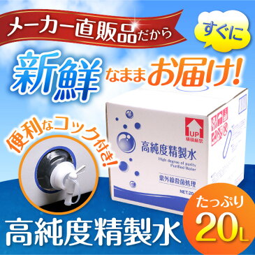 【送料無料】精製水 20L 高純度精製水 コック付き 純水 サンエイ化学 | 大容量 大量 加湿器 無呼吸 CPAP 歯科 20リットル 希釈水 洗浄水 業務用 コットン エステ アロマ ナノケア スチーム スチーマー用 美顔器 ヘアケア スキンケア 化粧水用 殺菌 滅菌器 呼吸器 蒸留水 美容