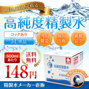 【送料無料】精製水 5L 高純度精製水 コック付き 純水 サンエイ化学 | 大容量 大量 加湿器 無呼吸 CPAP 歯科 5リットル 希釈水 洗浄水 業務用 コットン エステ アロマ ナノケア スチーム スチーマー用 美顔器 ヘアケア スキンケア 化粧水用 殺菌 滅菌器 呼吸器 蒸留水 美容