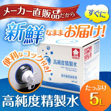 【送料無料】精製水 5L 高純度精製水 コック付き 純水 サンエイ化学 | 大容量 大量 加湿器 無呼吸 CPAP 歯科 5リットル 希釈水 洗浄水 業務用 コットン エステ アロマ ナノケア スチーム スチーマー用 美顔器 ヘアケア スキンケア 化粧水用 殺菌 滅菌器 呼吸器 蒸留水 美容