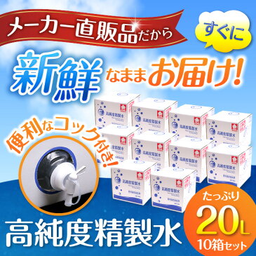 【送料無料】精製水 20L 高純度精製水 コック付き 10箱まとめ買い セット品 純水 サンエイ化学 | 大容量 大量 加湿器 無呼吸 CPAP 歯科 20リットル 希釈水 洗浄水 業務用 コットン エステ ナノケア スチーム スチーマー用 美顔器 化粧水用 殺菌 滅菌器 呼吸器 蒸留水 美容 水