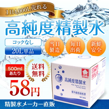 【送料無料】精製水 20L 高純度精製水 コックなし 純水 サンエイ化学 | 大容量 大量 加湿器 無呼吸 CPAP 歯科 20リットル 希釈水 洗浄水 業務用 コットン エステ アロマ ナノケア スチーム スチーマー用 美顔器 ヘアケア スキンケア 化粧水用 殺菌 滅菌器 呼吸器 蒸留水 美容