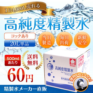 【送料無料】精製水 20L 高純度精製水 コック付き 純水 サンエイ化学 | 大容量 大量 加湿器 無呼吸 CPAP 歯科 20リットル 希釈水 洗浄水 業務用 コットン エステ アロマ ナノケア スチーム スチーマー用 美顔器 ヘアケア スキンケア 化粧水用 殺菌 滅菌器 呼吸器 蒸留水 美容