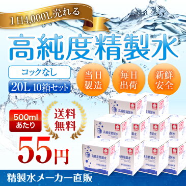 【送料無料】精製水 20L 高純度精製水 コックなし 10箱まとめ買い セット品 純水 サンエイ化学 | 大容量 大量 加湿器 無呼吸 CPAP 歯科 20リットル 希釈水 洗浄水 業務用 コットン エステ ナノケア スチーム スチーマー用 美顔器 化粧水用 殺菌 滅菌器 呼吸器 蒸留水 美容 水