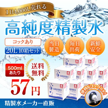 【送料無料】精製水 20L 高純度精製水 コック付き 10箱まとめ買い セット品 純水 サンエイ化学 | 大容量 大量 加湿器 無呼吸 CPAP 歯科 20リットル 希釈水 洗浄水 業務用 コットン エステ ナノケア スチーム スチーマー用 美顔器 化粧水用 殺菌 滅菌器 呼吸器 蒸留水 美容 水