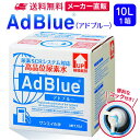 サンエイ化学 アドブルー 10L × 1箱 高品位尿素水 AdBlue コック付き | 日本製 国産 尿素水 アドブルー尿素水 尿素 ディーゼル トラック ハイエース 重機 車 JIS 排気 中和剤 ad blue 車尿素 尿素SCRシステム エンジン 添加剤 補充 排ガス処理