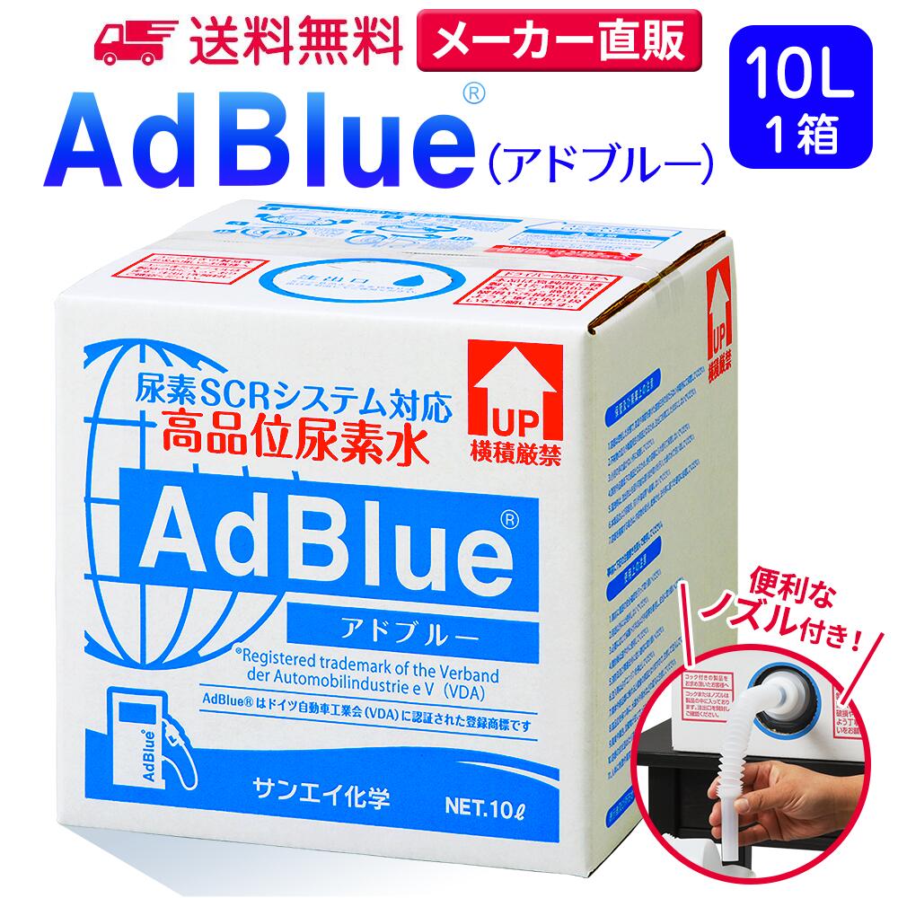 サンエイ化学 アドブルー 10L × 1箱 高品位尿素水 AdBlue ノズル付き | 日本製 国産 尿素水 アドブルー尿素水 尿素 ディーゼル トラック ハイエース 重機 車 JIS 排気 中和剤 ad blue 車尿素 尿素SCRシステム エンジン 添加剤 補充 排ガス処理