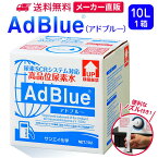 サンエイ化学 アドブルー 10L × 1箱 高品位尿素水 AdBlue ノズル付き | 日本製 国産 尿素水 アドブルー尿素水 尿素 ディーゼル トラック ハイエース 重機 車 JIS 排気 中和剤 ad blue 車尿素 尿素SCRシステム エンジン 添加剤 補充 排ガス処理