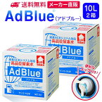 サンエイ化学 アドブルー 10L × 2箱 高品位尿素水 AdBlue コック付き | 日本製 国産 尿素水 アドブルー尿素水 尿素 ディーゼル トラック ハイエース 重機 車 JIS 排気 中和剤 ad blue 車尿素 尿素SCRシステム エンジン 添加剤 補充 排ガス処理