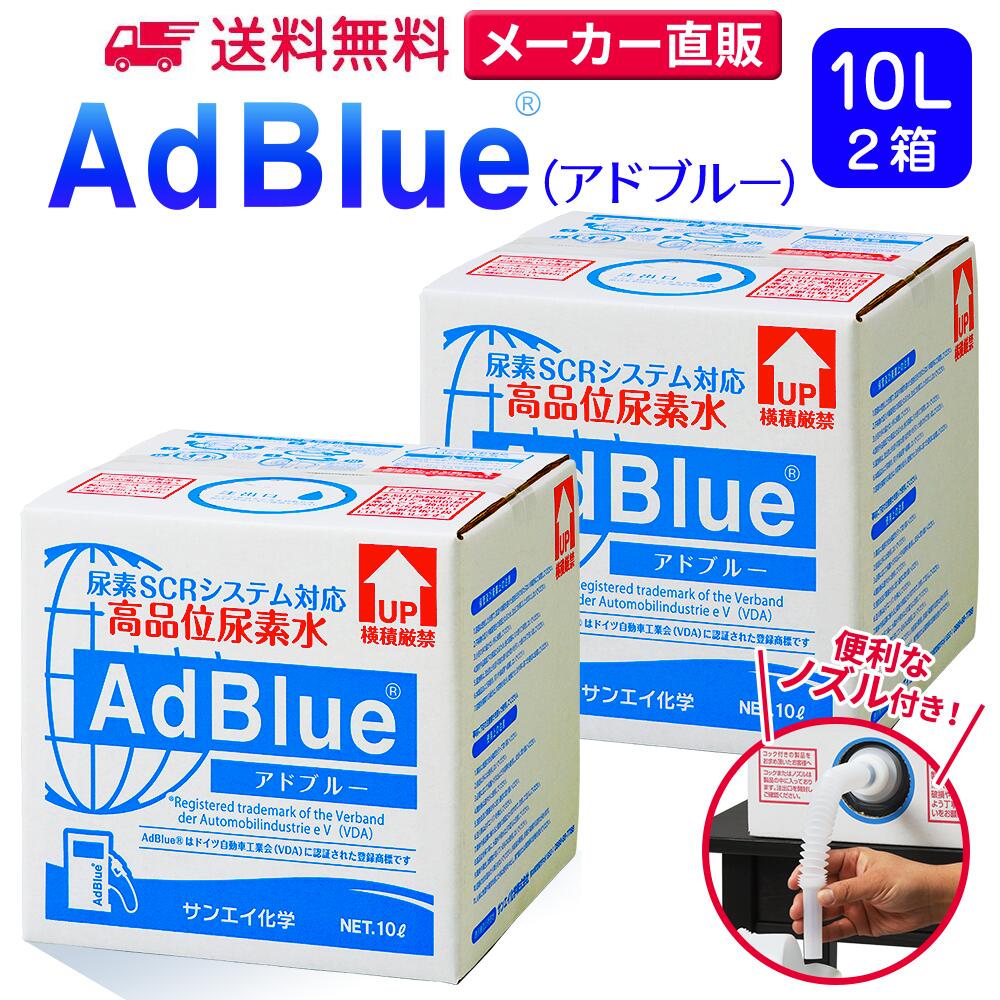 サンエイ化学 アドブルー 10L × 2箱 高品位尿素水 AdBlue ノズル付き | 日本製 国産 尿素水 アドブルー尿素水 尿素 ディーゼル トラック ハイエース 重機 車 JIS 排気 中和剤 ad blue 車尿素 尿素SCRシステム エンジン 添加剤 補充 排ガス処理