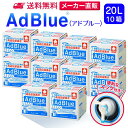 サンエイ化学 アドブルー 20L × 10箱 高品位尿素水 AdBlue コック付き | 日本製 国産 尿素水 アドブルー尿素水 尿素 ディーゼル トラック ハイエース 重機 車 JIS 排気 中和剤 ad blue 車尿素 尿素SCRシステム エンジン 添加剤 補充 排ガス処理