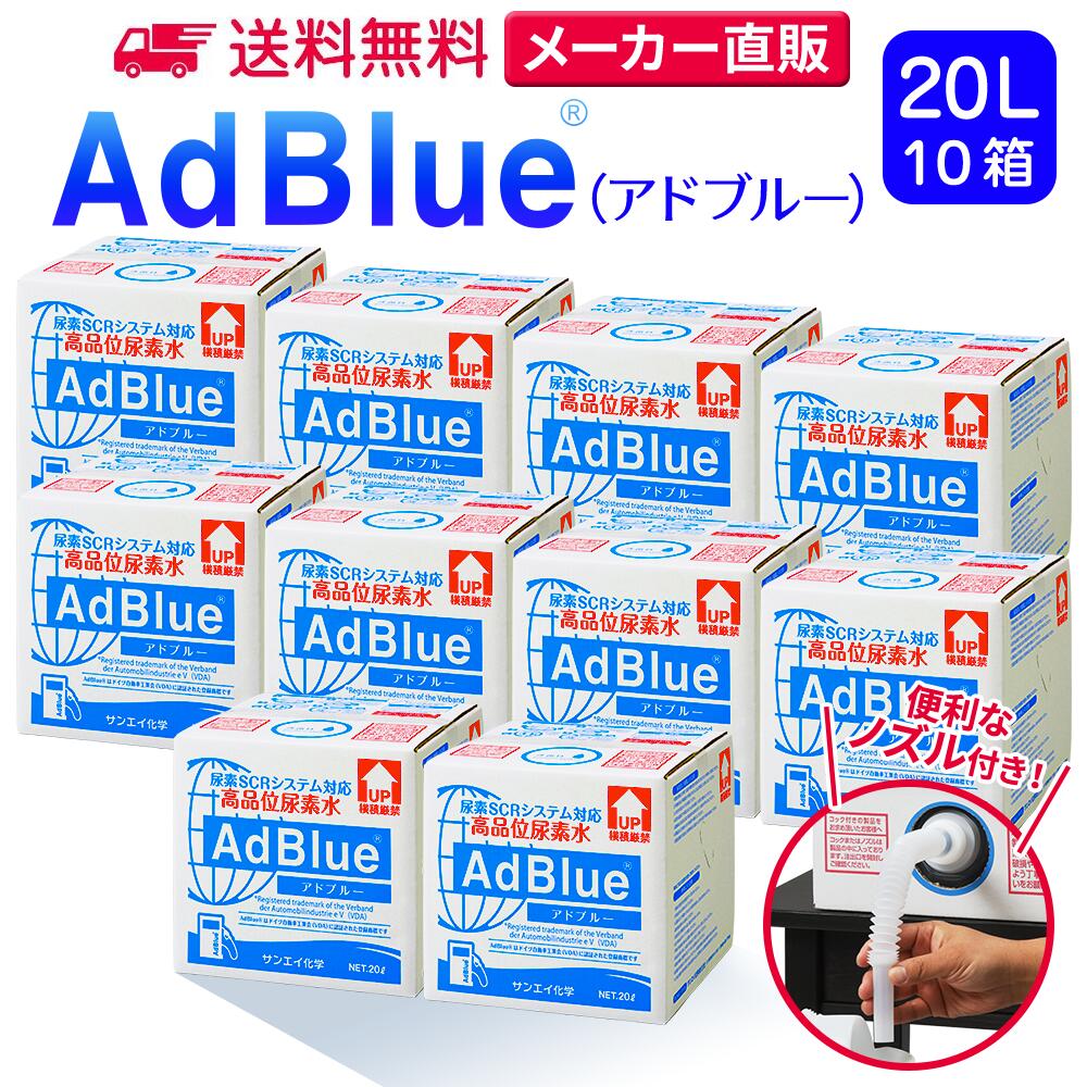 サンエイ化学 アドブルー 20L × 10箱 高品位尿素水 AdBlue ノズル付き | 日本製 国産 尿素水 アドブルー尿素水 尿素 ディーゼル トラック ハイエース 重機 車 JIS 排気 中和剤 ad blue 車尿素 尿素SCRシステム エンジン 添加剤 補充 排ガス処理