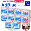 サンエイ化学 アドブルー 20L × 10箱 高品位尿素水 AdBlue ノズル付き | 日本製 国産 尿素水 アドブルー尿素水 尿素 ディーゼル トラック ハイエース 重機 車 JIS 排気 中和剤 ad blue 車尿素 尿素SCRシステム エンジン 添加剤 補充 排ガス処理