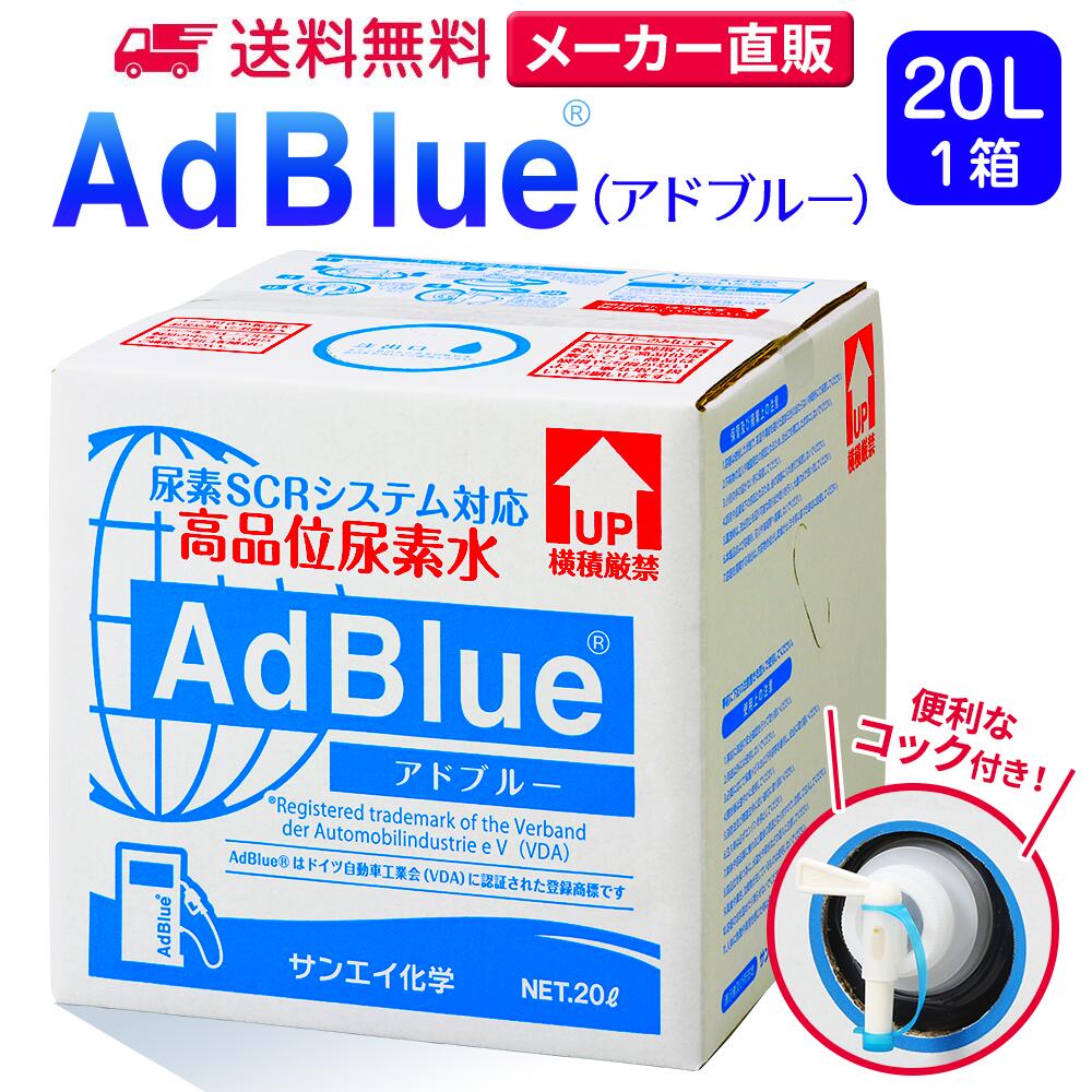 サンエイ化学 アドブルー 20L × 1箱 高品位尿素水 AdBlue コック付き | 日本製 国産 尿素水 アドブルー尿素水 尿素 …