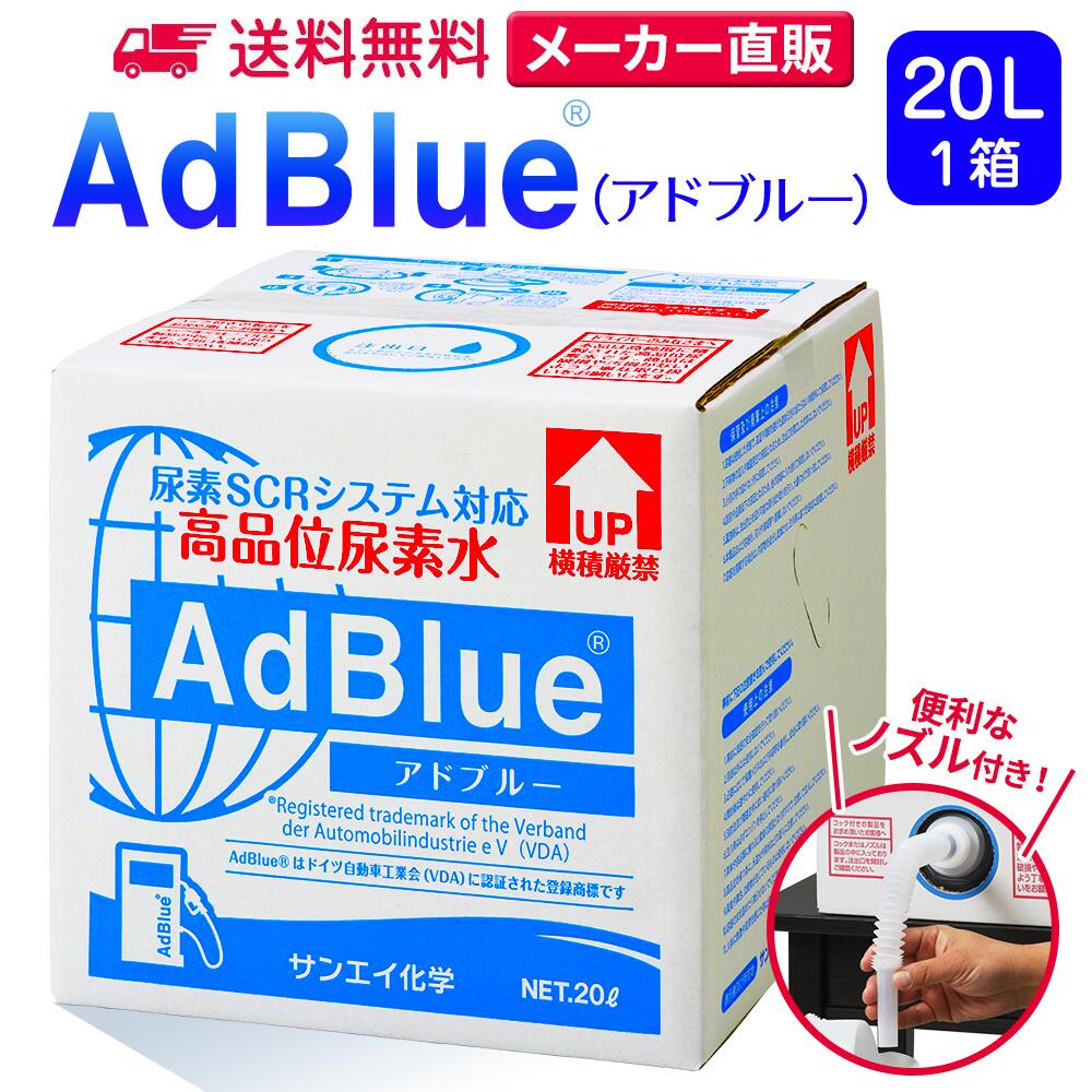 サンエイ化学 アドブルー 20L × 1箱 高品位尿素水 AdBlue ノズル付き | 日本製 国産 尿素水 アドブルー尿素水 尿素 …